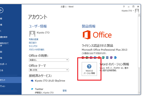 Office 13のバージョンを確認する Office 13 オフィス13 の使い方