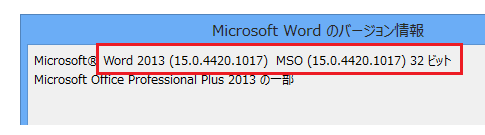 Office 2013のバージョンを確認する