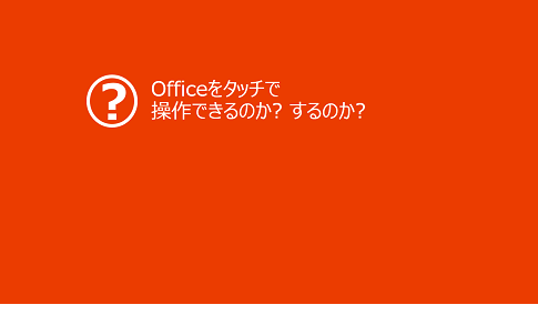 マイクロソフト「次期Officeで変わるライフスタイル」ブロガーイベントで、お話しさせていただきました。