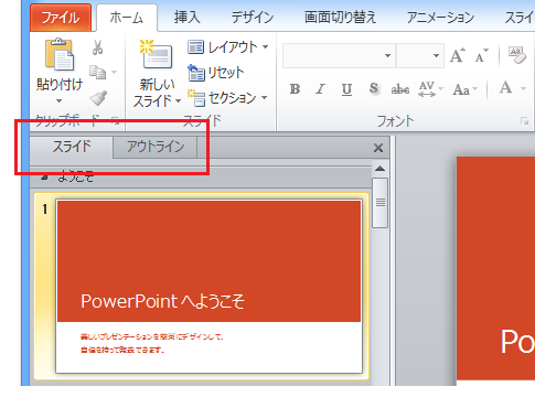 PowerPoint 2013でアウトライン表示とサムネイル表示を簡単に切り替える