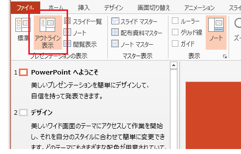 PowerPoint 2013でアウトライン表示とサムネイル表示を簡単に切り替える