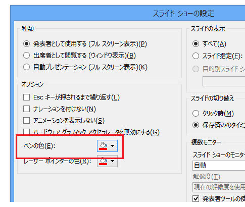 プレゼン中に書き込みをするペンのデフォルト色を変更する