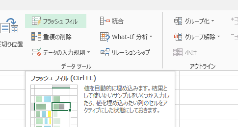 Excel 2013の新機能フラッシュフィルができない