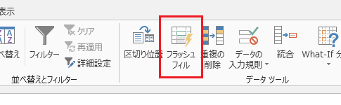 Excel 2013の新機能フラッシュフィルができない