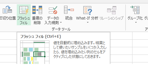 Excel 2013のフラッシュフィルが失敗する例