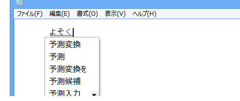 Windows 8 IME 予測変換候補