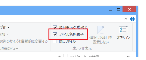 Windows 8で拡張子を表示する