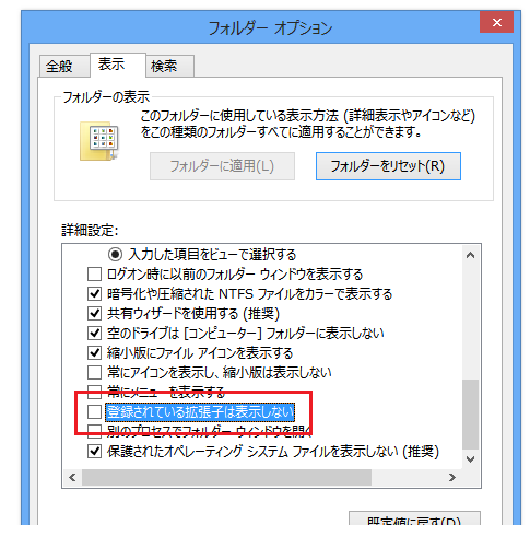 Windows 8で拡張子を表示する