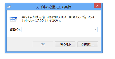 ファイル名を指定して実行ダイアログの表示方法