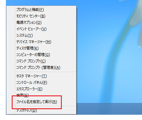 ファイル名を指定して実行ダイアログの表示方法