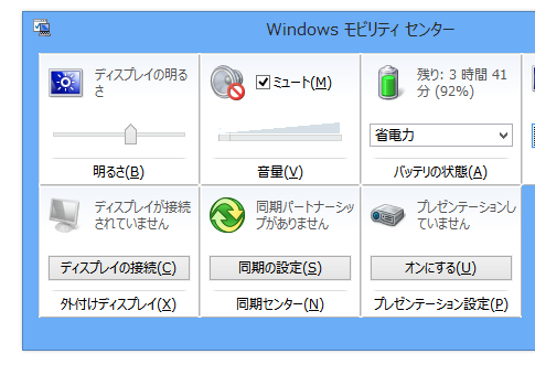 Windows8でモビリティセンターを表示するには