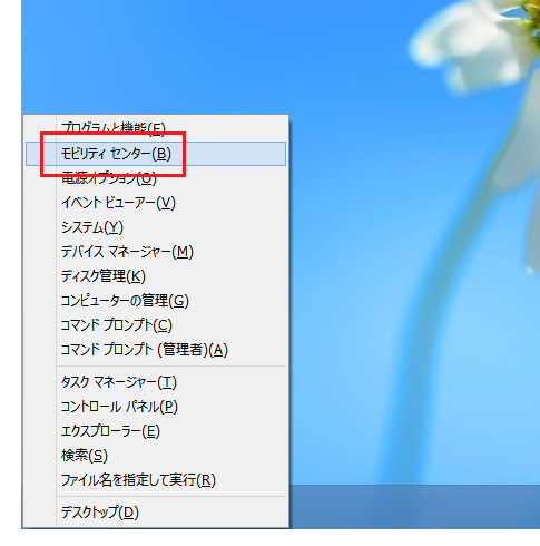 Windows8でモビリティセンターを表示するには