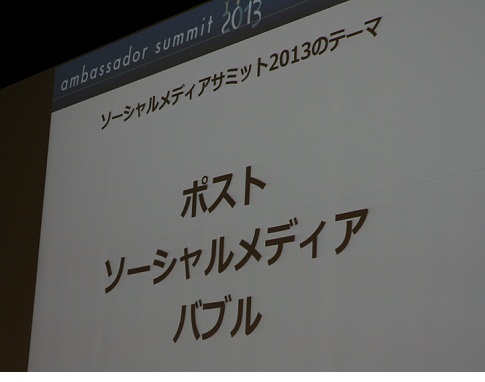 ソーシャルメディアサミット（アンバサダーサミット）2013に参加して