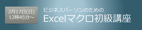 ビジネスパーソンのためのExcelマクロ初級講座