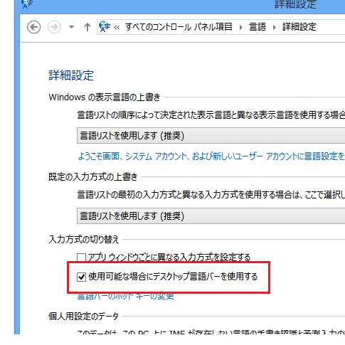 Windows8でIME言語バーを表示する