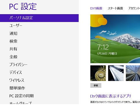 Windows8でPC設定画面を閉じる