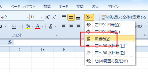 Excel 2010で縦書きにする方法