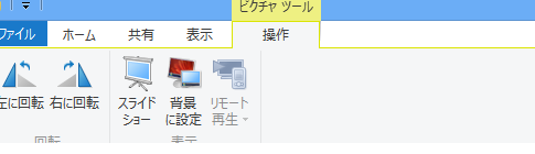 Windows8のエクスプローラーからスライドショーを開始する