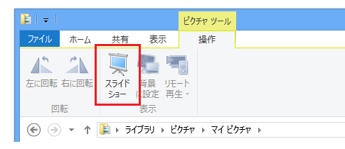 Windows8のエクスプローラーからスライドショーを開始する