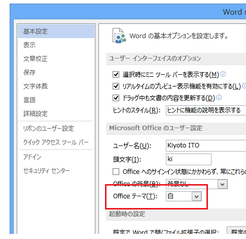 Office2013が白っぽくて見づらい