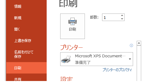 PowerPoint2013・2010・2007でノートを印刷する