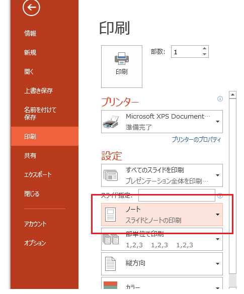 PowerPoint2013・2010・2007でノートを印刷する