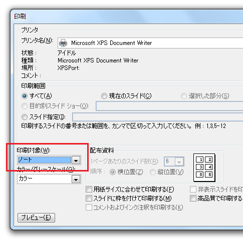 PowerPoint2013・2010・2007でノートを印刷する