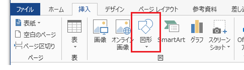 Office2013でオートシェイプ・図形はどこに？