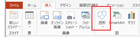 Office2013でオートシェイプ・図形はどこに？