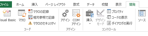 Office2013でマクロ・VBAを使うには