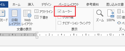 Word 2013でルーラーを表示するには？