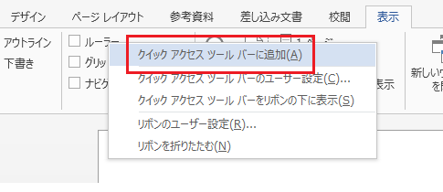 Word 2013でルーラーを表示するには？