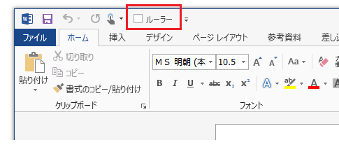 Word 2013でルーラーを表示するには？