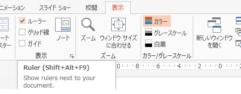 PowerPoint 2010・2013でルーラーを表示するショートカットキー