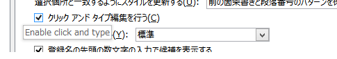 Word 2007・2010・2013のクリックアンドタイプ設定