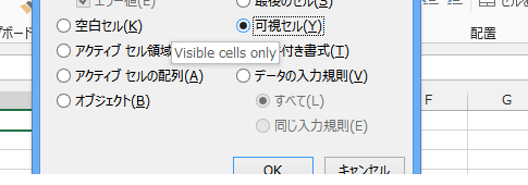 Excel2013・2010・2007で可視セルの選択は？