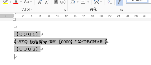 特許明細書の段落番号を自動で付与するフィールドコード