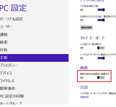 画面の明るさが勝手に変わらないように