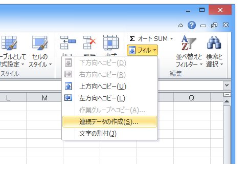 Excel 2010・2013で連続データの作成は？