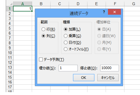 Excel 2010・2013で連続データの作成は？