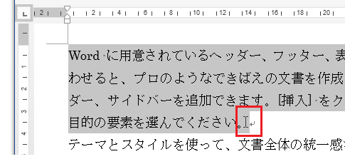 段落を選択するさまざまなマウス操作