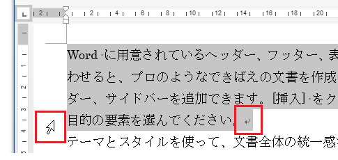 段落を選択するさまざまなマウス操作