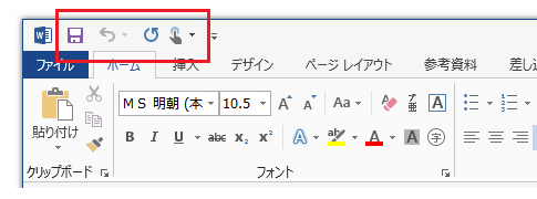 Office 2013を使いやすくするにはクイックアクセスツールバーのカスタマイズが必須