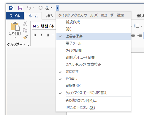 Office 2013を使いやすくするにはクイックアクセスツールバーのカスタマイズが必須