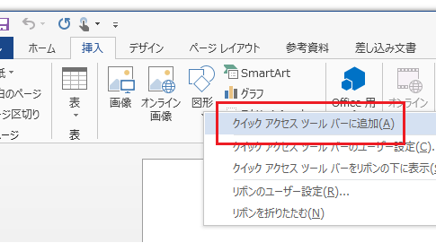 Office 2013を使いやすくするにはクイックアクセスツールバーのカスタマイズが必須