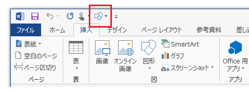 Office 2013を使いやすくするにはクイックアクセスツールバーのカスタマイズが必須