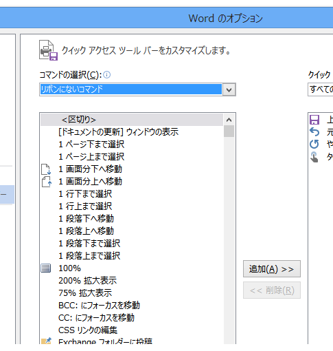 Office 2013を使いやすくするにはクイックアクセスツールバーのカスタマイズが必須