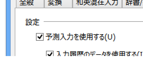 予測変換・予測入力を使いたくない