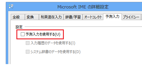 予測変換・予測入力を使いたくない