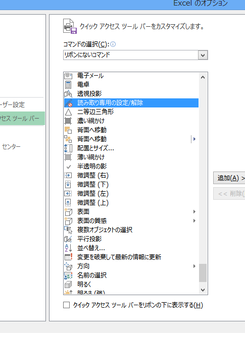 Excel 2013で読み取り専用の設定・解除ボタンは？